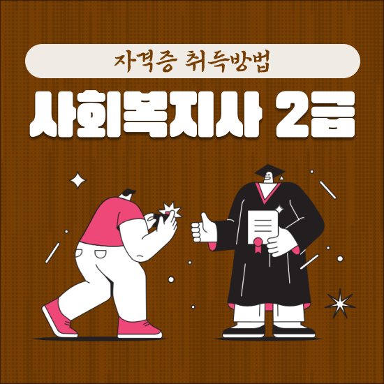  사회복지사 봉사활동 , 사회복지사 2급 경단녀도 간단하게