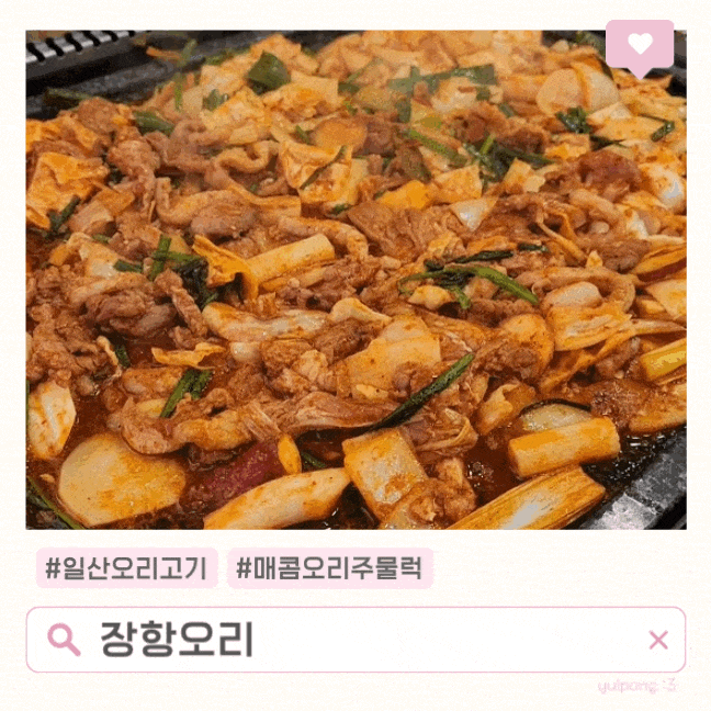  일산밥집 장항오리 장항맛집