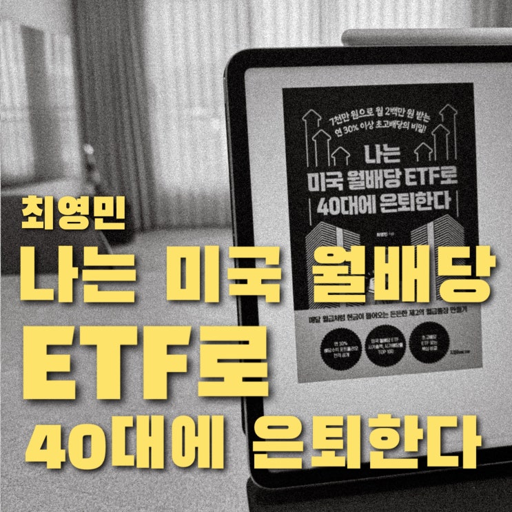  나는 미국 월배당 ETF로 40대에 은퇴한다.