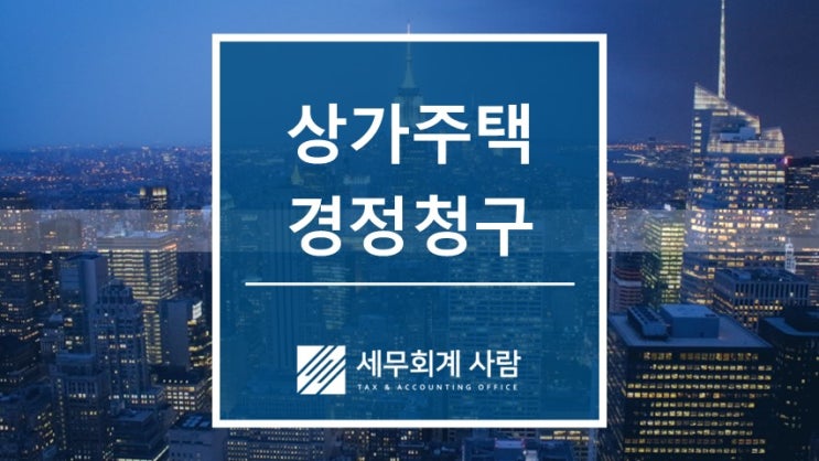  상가주택 겸용주택 부가가치세 경정청구 사례 / 종로세무사