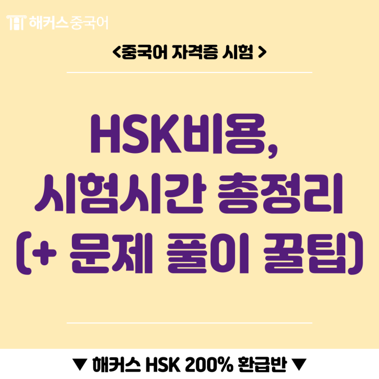  HSK비용, 시험시간? HSK 문제 풀이 꿀팁까지 알아보자!