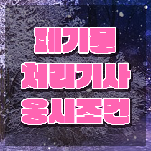  폐기물처리기사 CBT 폐기물처리기사 자격요건 학점은행제로 단기간에 완료한 후기