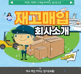  화장품재고, 기업재고 등 매입 처리하는 업다운유통을 소개합니다.