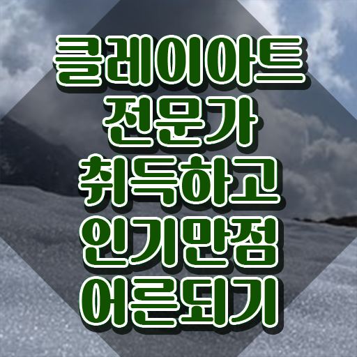  콜크클레이 , 클레이아트전문가 자격증 온라인 교육으로 합격한 전략 총 정리