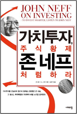  "가치 투자, 주식 황제 존네프처럼 하라" - 수익률 5,500% 신화를 이룬 투자 전략 (1부)