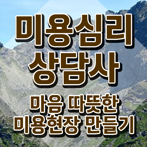  미용심리상담사 무료 , 미용심리상담사 자격증 단기간에 합격정보 및 이후 전망
