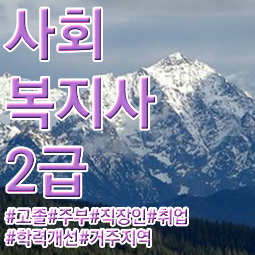  사회복지 공무원 발령 , 사회복지사2급 학력 상관없이 인강 듣고 빠르게