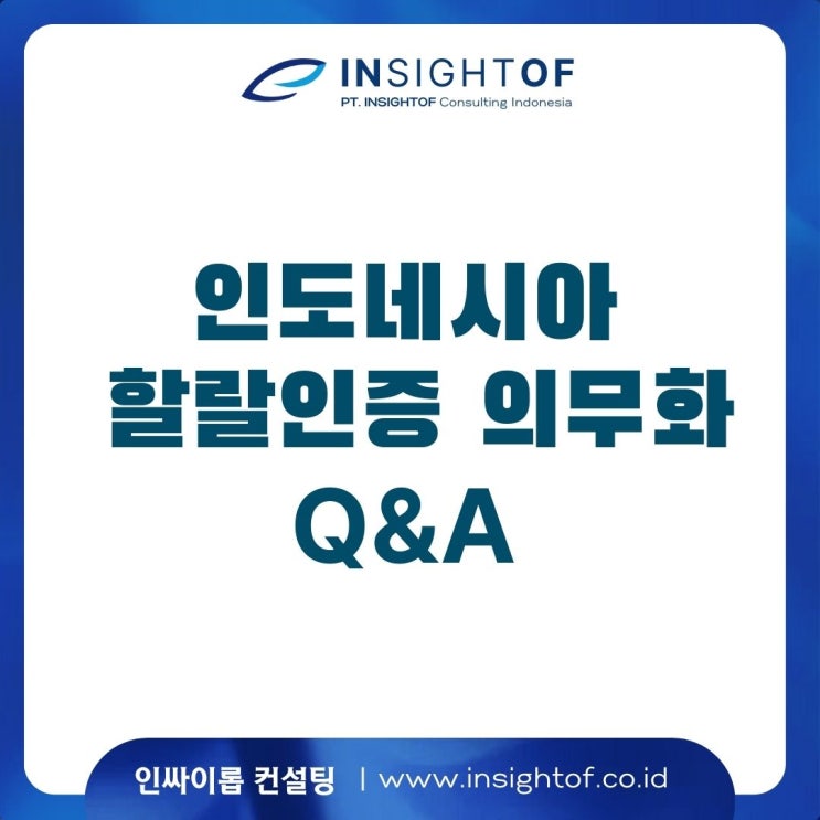  인도네시아의 할랄 인증 의무화 Q&A (한국식품연구원 - 해외식품인증지원센터)