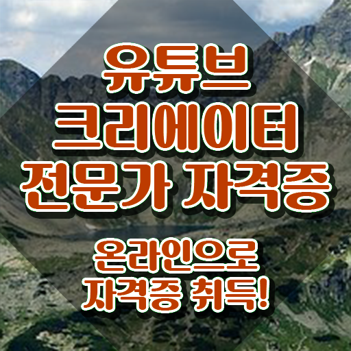  유튜브크리에이터전문가자격증 , 유튜브크리에이터전문가 자격증 취득한 과정 살펴보기