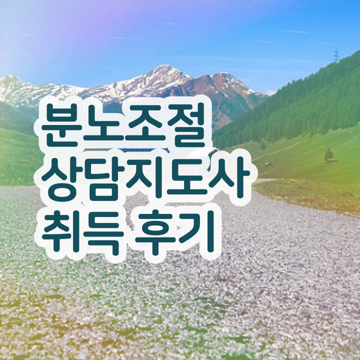  분노조절상담지도사아카데미 온라인 교육으로 분노조절상담지도사 취득방법