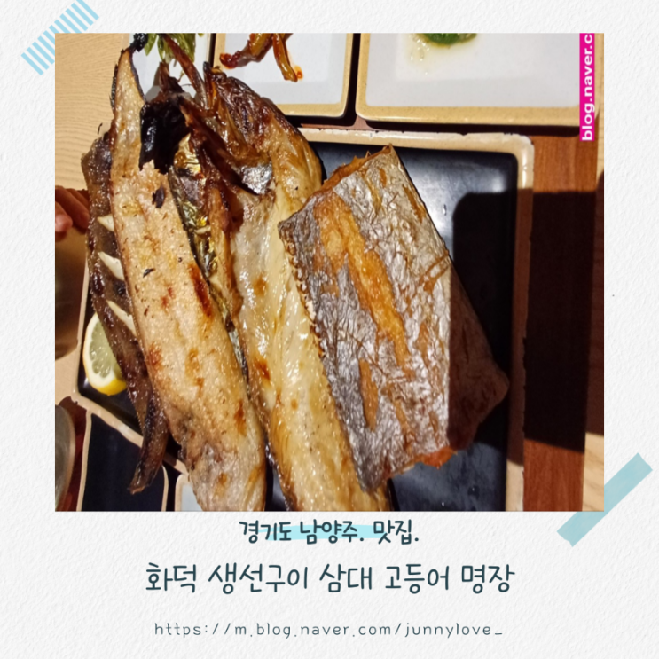  [경기도 남양주] 3대를 이어온 화덕 생선구이 삼대 고등어 명장