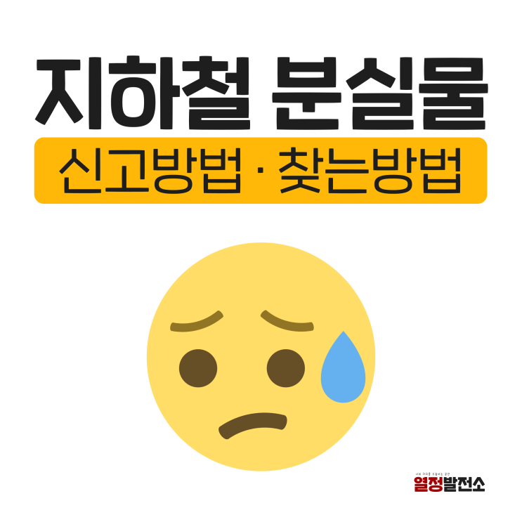  지하철 분실물 유실물 센터 신고 정리