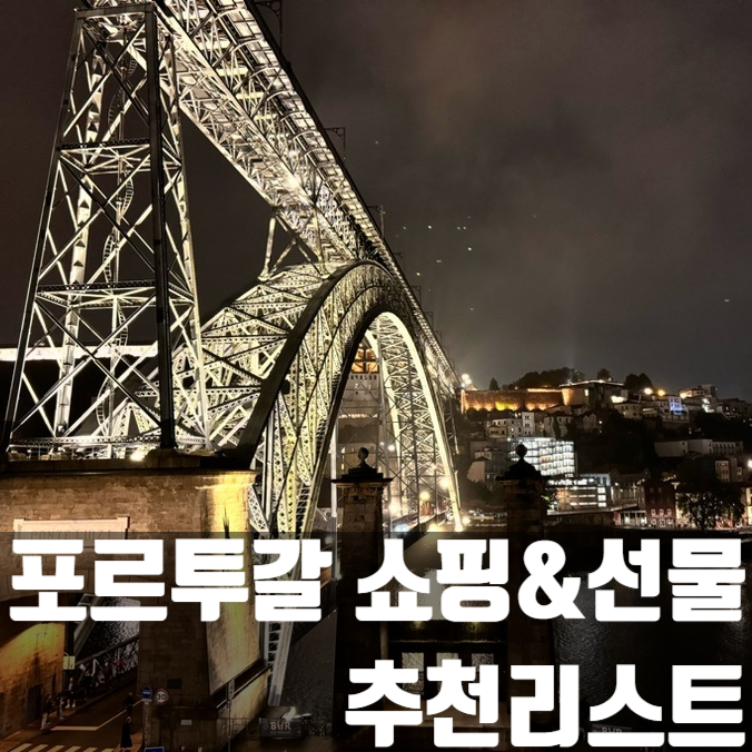  포르투갈 쇼핑&선물(리스본, 포르투) 가이드 추천 리스트!!!