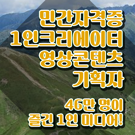  1인크리에이터영상콘텐츠기획자 무료 강의 , 1인크리에이터영상콘텐츠기획자 자격증 1달 만에 합격정보 및 전망
