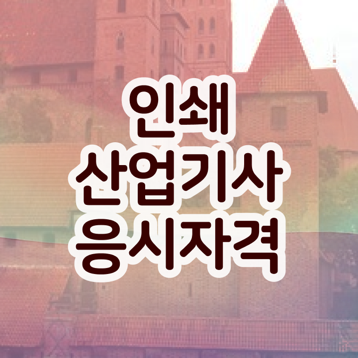  인쇄산업기사 응시자격 온라인으로 간단하게 끝낸 노하우