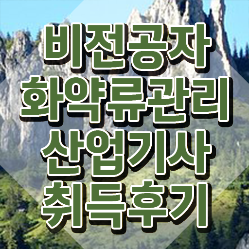  화약류관리산업기사 시험자격 인강만 듣고 편하게 준비한 팁