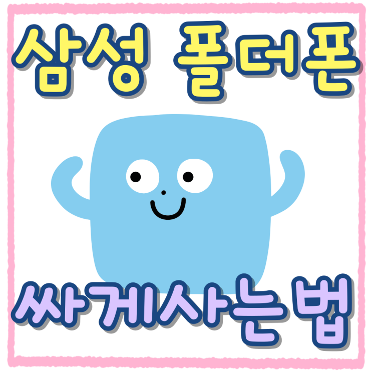삼성 스마트폰 폴더폰 최신기기 싸게 사는법 삼성 스마트폰 폴더폰 최신기기 싸게 사는법