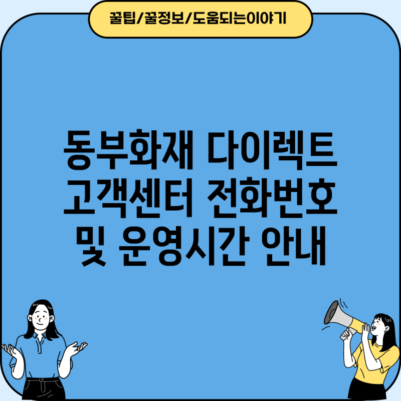 동부화재 다이렉트 고객센터 전화번호 및 운영시간 안내