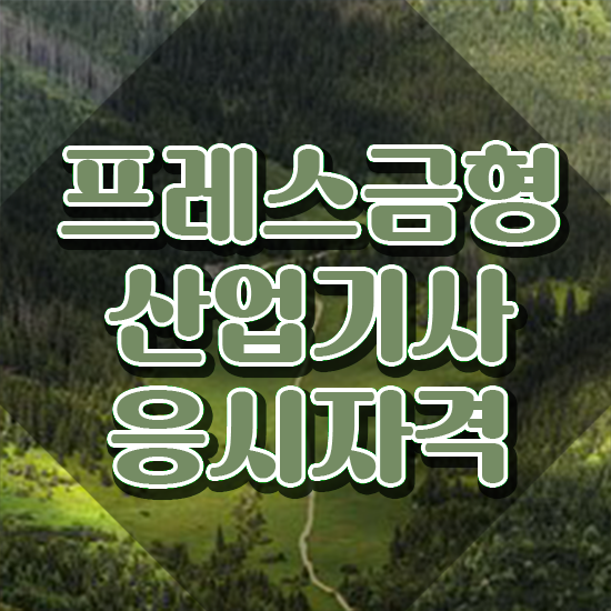  프레스금형산업기사 시험자격 독학으로 빠르게 끝낸 노하우