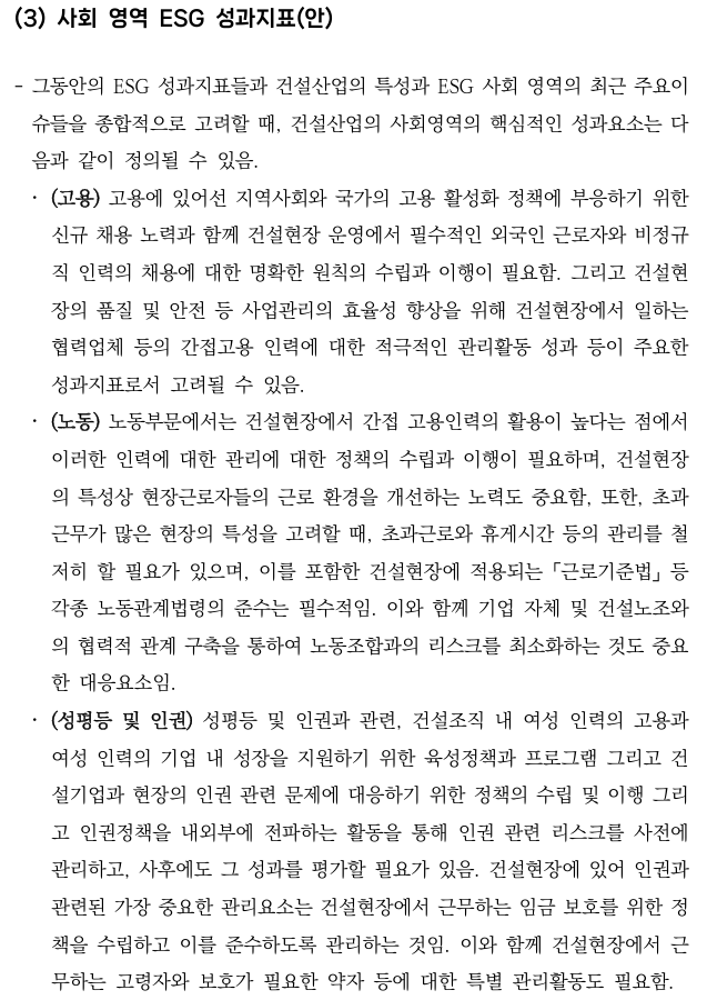  건설산업의 ESG 경영 정착을 위한 가이드라인 개발 연구7 _건설산업 ESG 성과지표(안)5