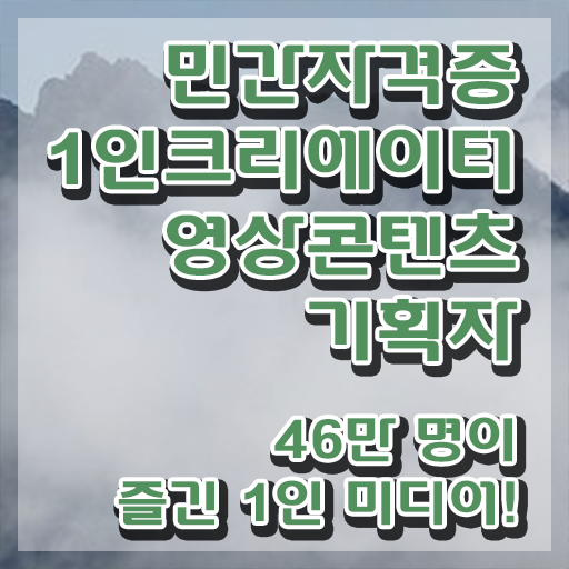  1인크리에이터영상콘텐츠기획자 공부 , 1인크리에이터영상콘텐츠기획자 자격증 간단하게 취득한 정보 , 취업 전망
