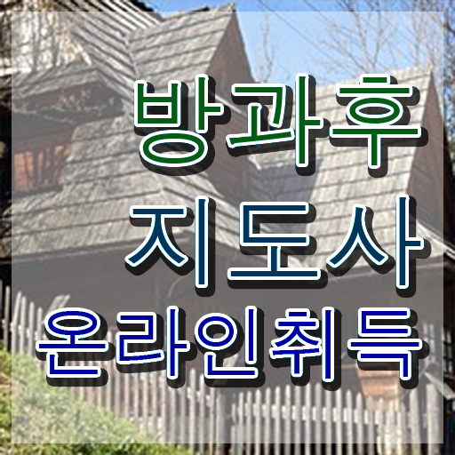  방과후지도사1급인터넷강의 , 방과후지도사 준비한 방법 및 빠르게 따는 법