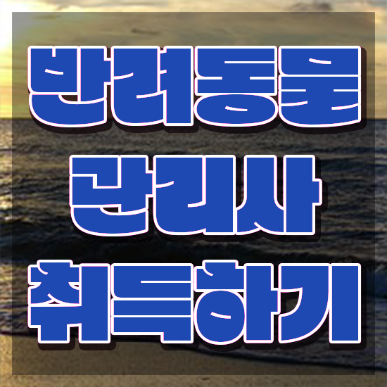  반려동물관리사시험 , 반려동물관리사 자격증 온라인으로 취득했던 후기 , 향후 전망