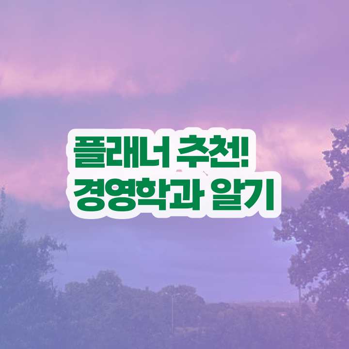  학점은행제방통대편입 , 학점은행제 학사학위 실무경력 없어도 온라인 교육원 통해서 쉽고 빠르게 준비했던 꿀팁 모음