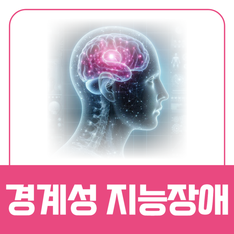 경계성 지능장애 특징 원인과 치료방법