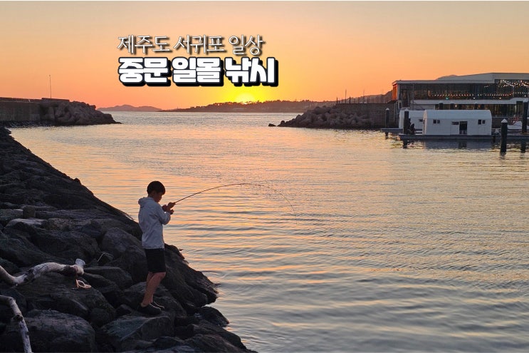  제주도 서귀포 일몰 명소 시간 중문관광단지 낚시 포인트