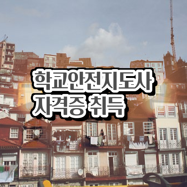  , 학교안전지도사 자격증 1달 만에 취득했던 후기 및 취업 전망