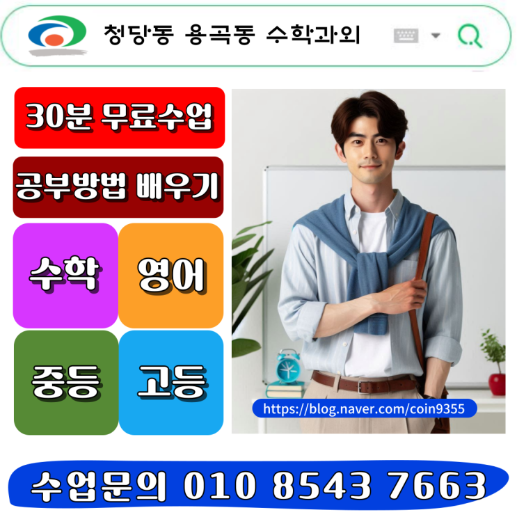  청당동 용곡동 수학과외 효과적으로 등급을 올리는 공부