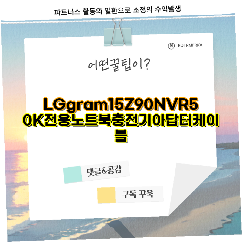 LG gram 놓칠수없음 전용 노트북 충전기 아답터 C타입 정품 세트 화이트 사은품 1개