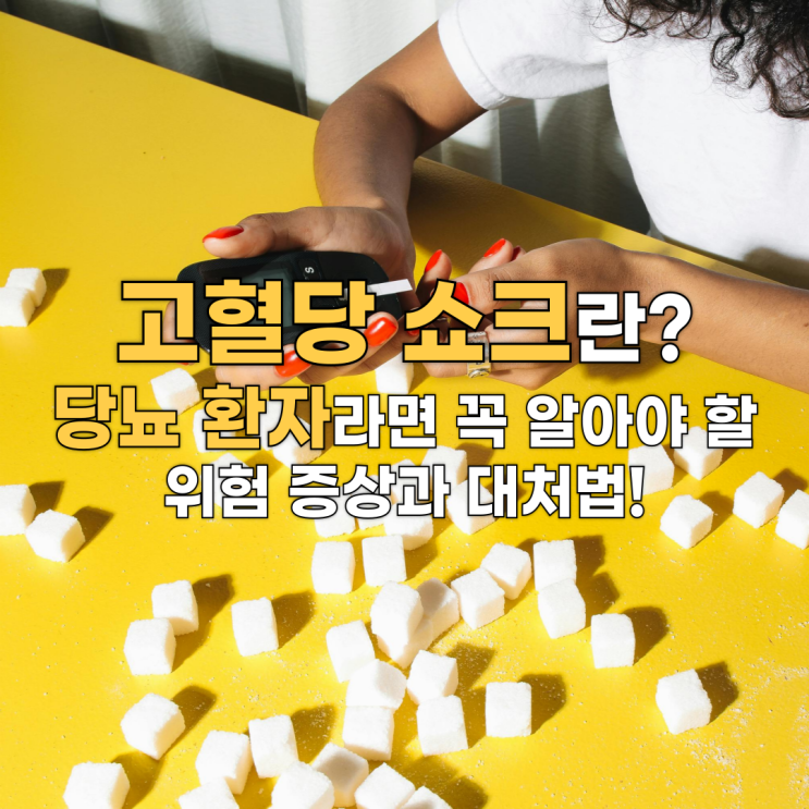 고혈당 쇼크란? 당뇨 환자라면 꼭 알아야 할 위험 증상과 대처법!