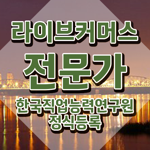  홈쇼핑 라이브커머스 , 라이브커머스전문가 자격증 취득한 방법 확인하세요