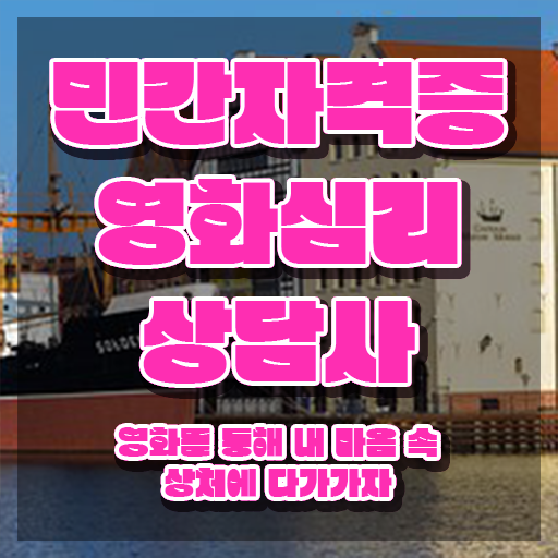  영화심리상담사 무료 강의 , 영화심리상담사 자격증 시험준비 완벽 정리