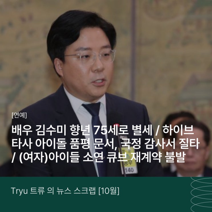 감사서 질타 / (여자) 아이들 <b>소연</b> <b>큐브</b> <b>재계약</b> 불발 | 24.10.25