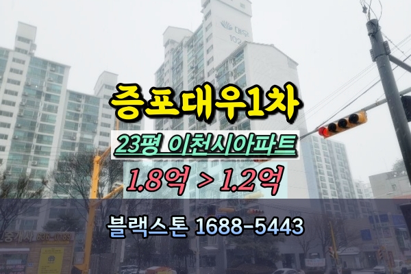  증포동 대우1차 경매 23평 이천시 1억대아파트