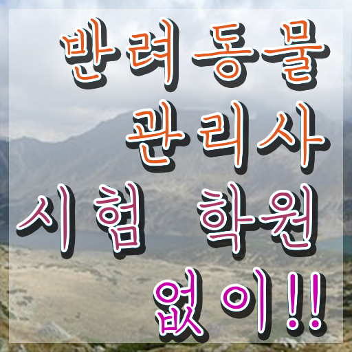  반려동물목욕관리사 , 반려동물관리사 자격증 온라인 교육으로 준비한 과정 필수 정보
