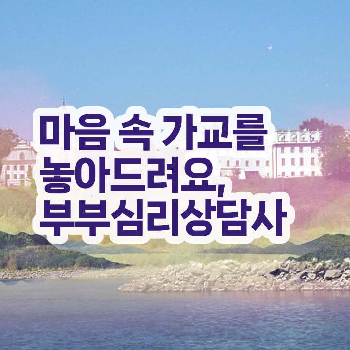  부부심리상담사1급자격증준비 , 부부심리상담사 자격증 직장인도 쉽게 취득한 정보 , 취업