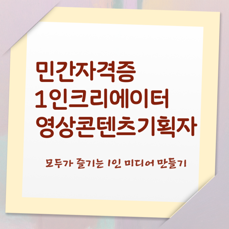  1인크리에이터영상콘텐츠기획자 인강 , 1인크리에이터영상콘텐츠기획자 자격증 취득했던 후기 공유드려요