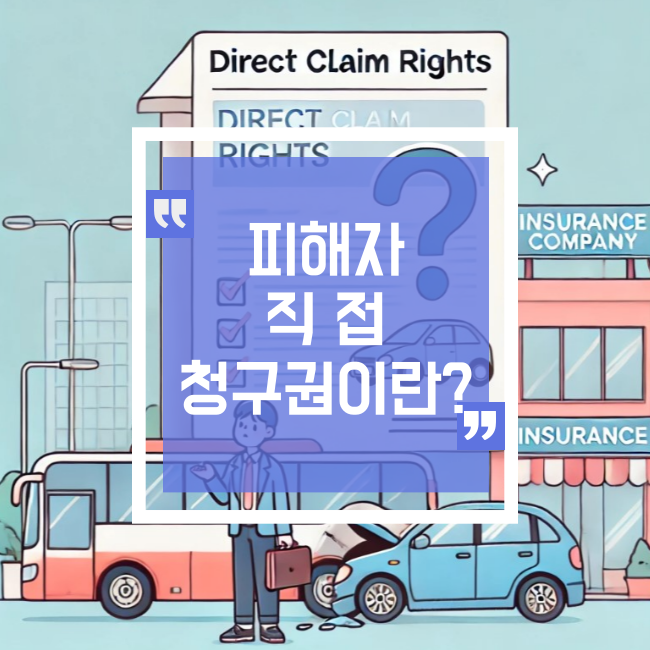  자동차 사고 보험접수 거부땐 피해자 직접청구권을 행사하세요.