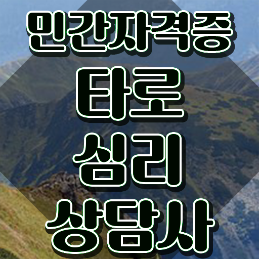  부산타로배우기 , 타로상담전문가 한달 만에 타로상담전문가자격증 합격한 팁