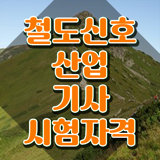  철도신호산업기사 시험 준비물 철도신호산업기사 응시조건 학점은행제로 간단하게 완료한 노하우