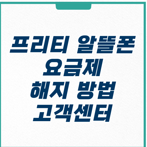  프리티 알뜰폰 해지 방법 및 고객센터 전화번호
