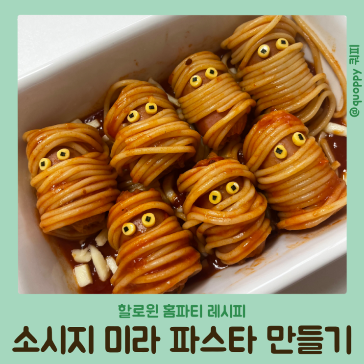  [할로윈 홈 파티 메뉴] 소시지 미라 파스타 만들기