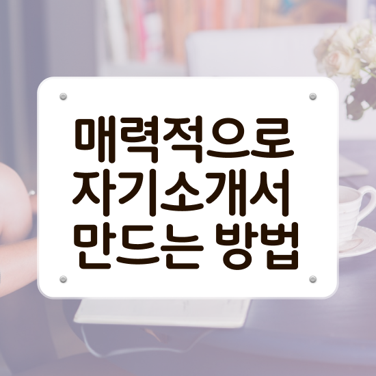  자소서 컨설팅 후기 , 자기소개서지도사 자격증 온라인으로 간단히 합격정보 , 활용 방법