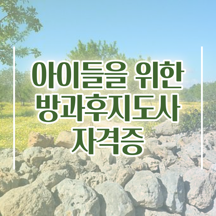  방과후강사자격증 , 방과후지도사 공부한 방법 , 커리어 활용방안