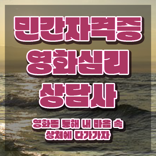  영화심리상담사 , 영화심리상담사 자격증 취득한 방법 알아보기
