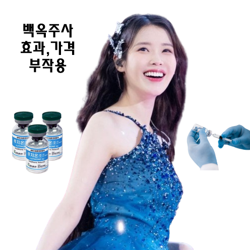 피부 화이트닝 백옥주사 비용 얼마? 글루타치온 주사 효과, 가격, 주기, 부작용 총정리